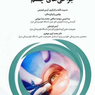 دانستنی‌های کمک جراح در جراحی‌های چشم