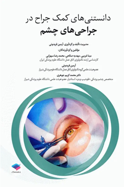 دانستنی‌های کمک جراح در جراحی‌های چشم