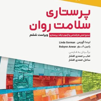 پرستاری سلامت روان گورمن و انور