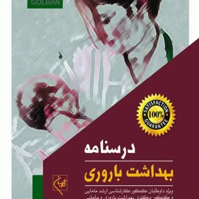 درسنامه بهداشت باروری ویراست 1404 تالیف دکتر سیما نظرپور