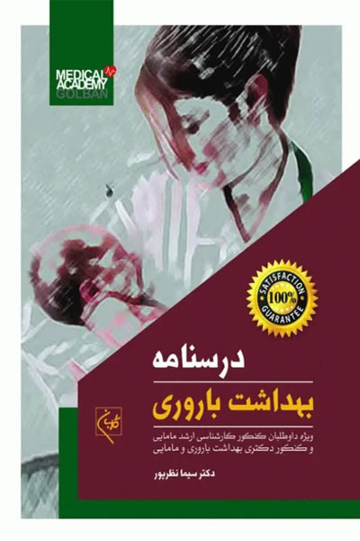 درسنامه بهداشت باروری ویراست 1404 تالیف دکتر سیما نظرپور