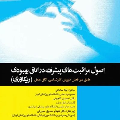 اصول مراقبت‌های پیشرفته در اتاق بهبودی(ریکاوری) ساداتی و گلچینی