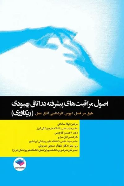 اصول مراقبت‌های پیشرفته در اتاق بهبودی(ریکاوری) ساداتی و گلچینی