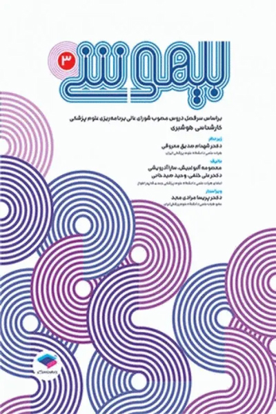 بیهوشی 3