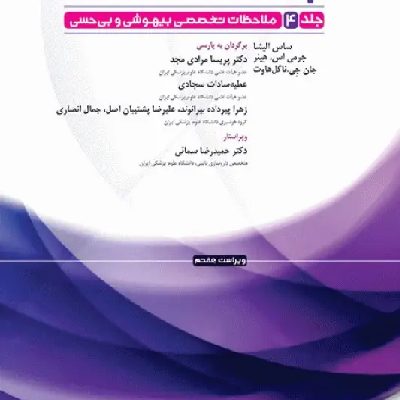 پرستار بیهوشی 2023 جلد چهارم ملاحظات تخصصی بیهوشی و بی‌حسی