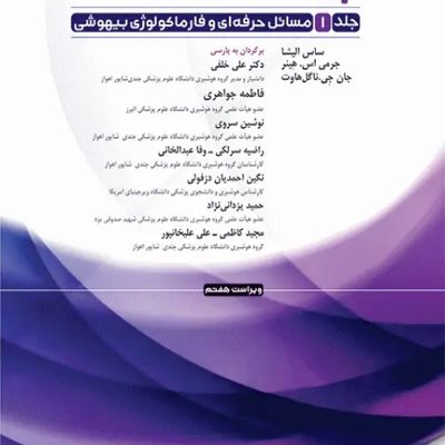 پرستار بیهوشی 2023 جلد اول مسایل حرفه‌ای هوشبری و فارماکولوژی بیهوشی