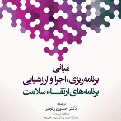 مبانی برنامه ریزی، اجرا، و ارزشیابی برنامه‌های ارتقاء سلامت