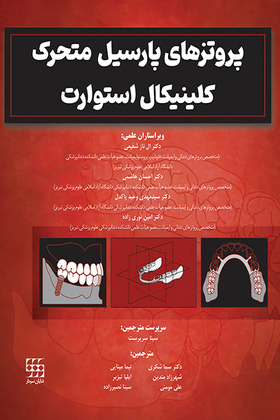 پروتزهای پارسیل متحرک کلینیکال استوارت