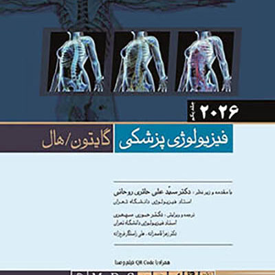 فیزیولوژی پزشکی گایتون هال 2026 جلد اول شومیز