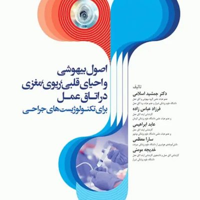 اصول بیهوشی و احیای قلبی، ریوی، مغزی در اتاق عمل برای تکنولوژیست‌های جراحی