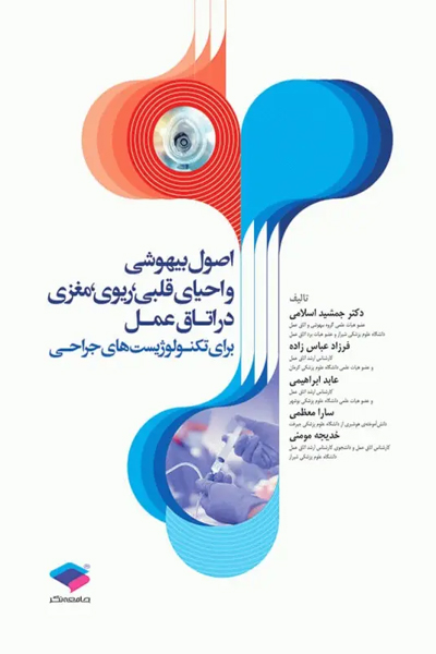 اصول بیهوشی و احیای قلبی، ریوی، مغزی در اتاق عمل برای تکنولوژیستهای جراحی