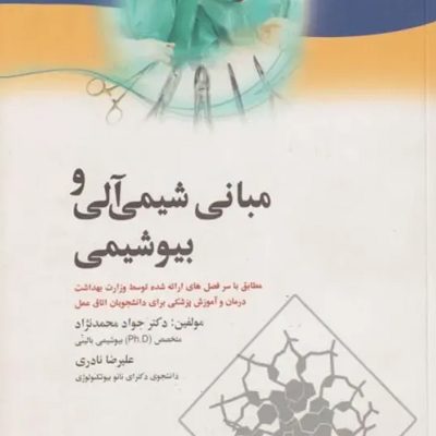 مبانی شیمی آلی و بیوشیمی برای دانشجویان اتاق عمل