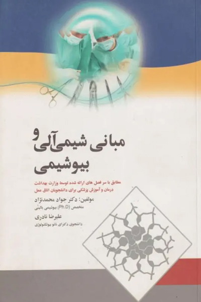 مبانی شیمی آلی و بیوشیمی برای دانشجویان اتاق عمل