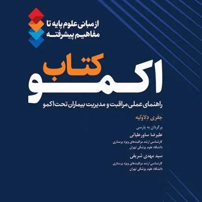 اکمو از مبانی علوم پایه تا مفاهیم پیشرفته 2023