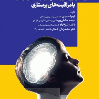 داروهای کاربردی در روان‌پزشکی کودکان و نوجوانان با مراقبت‌های پرستاری