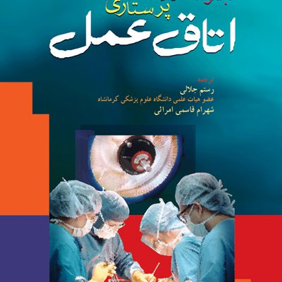 مجموعه سوالات پرستاری اتاق عمل