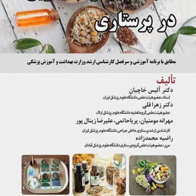 طب مکمل و جایگزین در پرستاری