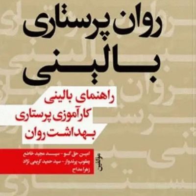 روان‌ پرستاری بالینی، راهنمای بالینی کارآموزی پرستاری بهداشت روان