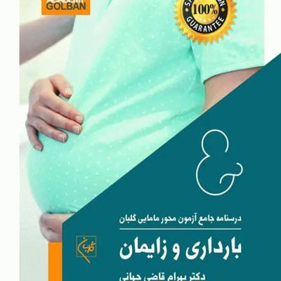 درسنامه جامع آزمون محور مامایی گلبان بارداری و زایمان