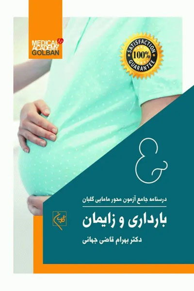 درسنامه جامع آزمون محور مامایی گلبان بارداری و زایمان