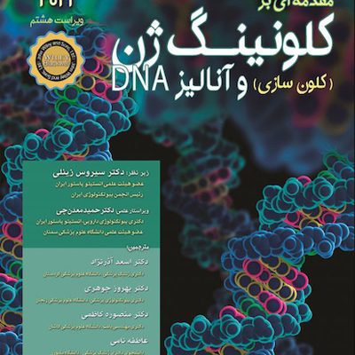 مقدمه ای بر کلونینگ ژن و آنالیز 2021 DNA
