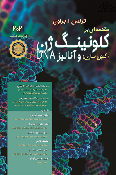 مقدمه ای بر کلونینگ ژن و آنالیز 2021 DNA
