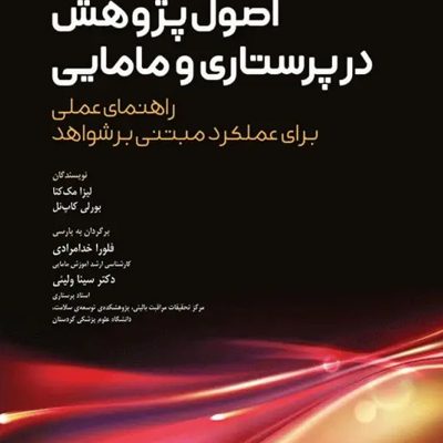 اصول پژوهش در پرستاری و مامایی 2024