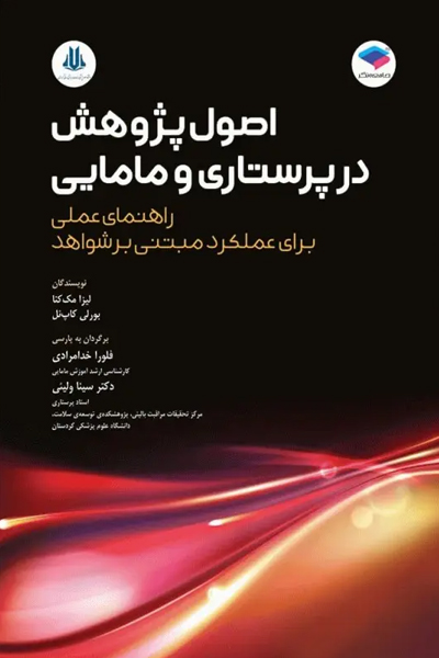 اصول پژوهش در پرستاری و مامایی 2024