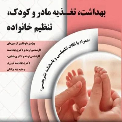 بانک سوالات AGK بهداشت تغذیه مادر و کودک تنظیم خانواده