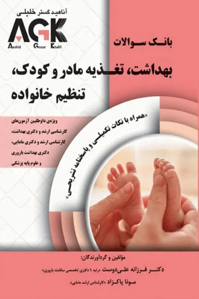 بانک سوالات AGK بهداشت تغذیه مادر و کودک تنظیم خانواده