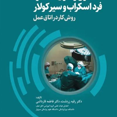 اصول و فنون عملکرد فرد اسکراب و سیرکولار روش کار در اتاق عمل