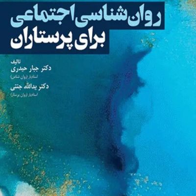 روانشناسی اجتماعی برای پرستاران حیدری و جنتی