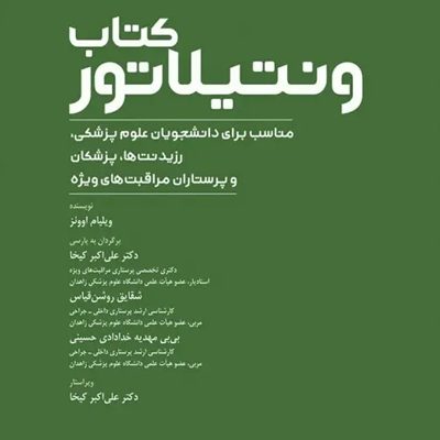 ونتیلاتور ترجمه دکتر علیاکبر کیخا