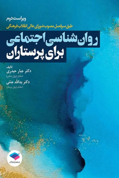 روان‌شناسی اجتماعی برای پرستاران حیدری و جنتی