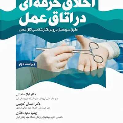 اخلاق حرفه‌ای در اتاق عمل ساداتی و گلچینی ویراست دوم
