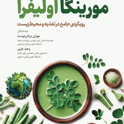 مورینگا اولیفرا رویکردی جامع در تغذیه و محیط زیست