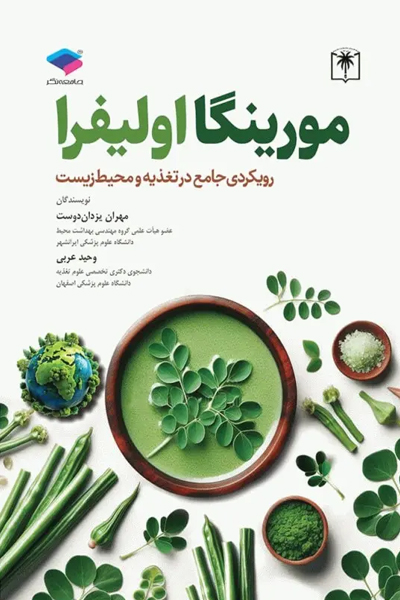 مورینگا اولیفرا رویکردی جامع در تغذیه و محیط زیست