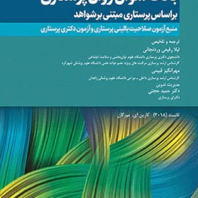 بانک سوال روان پرستاری تانسند 2018