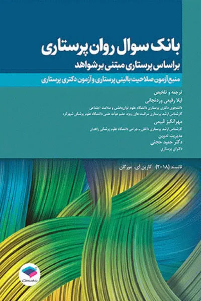 بانک سوال روان پرستاری تانسند 2018