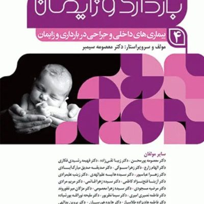 بارداری و زایمان دکتر سیمبر جلد4 بیماری‌های داخلی و جراحی در بارداری و زایمان ویراست اول