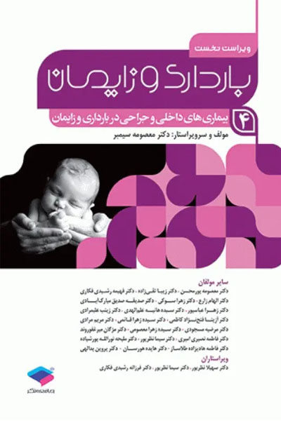 بارداری و زایمان دکتر سیمبر جلد4 بیماری‌های داخلی و جراحی در بارداری و زایمان ویراست اول