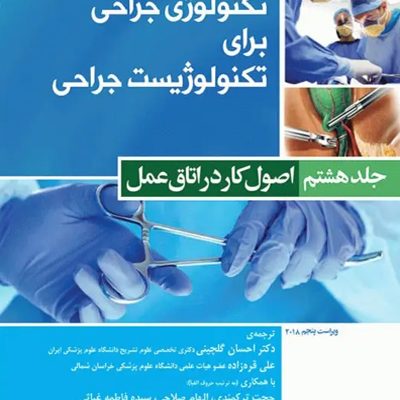تکنولوژی جراحی برای تکنولوژیست جراحی 2018 جلد8 اصول کار در اتاق عمل