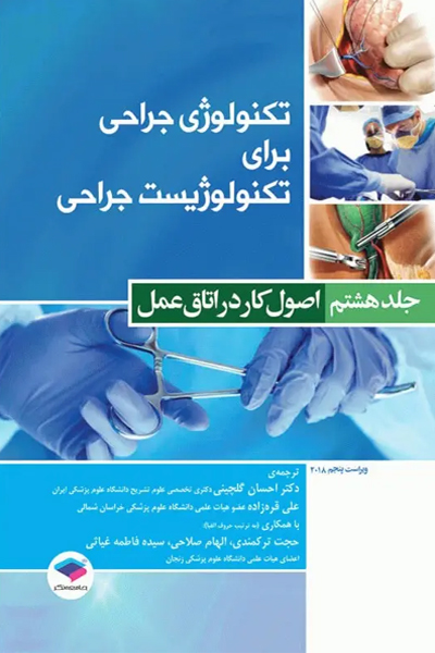 تکنولوژی جراحی برای تکنولوژیست جراحی 2018 جلد8 اصول کار در اتاق عمل