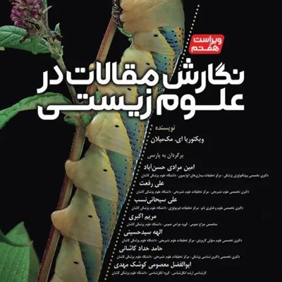 نگارش مقالات در علوم زیستی