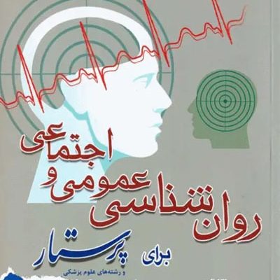 روان‌شناسی عمومی و اجتماعی برای پرستار محسن کوشان