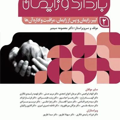 بارداری و زایمان دکتر سیمبر جلد2 لیبر، زایمان و پس از زایمان، مراقبت و اداره آن‌ها ویراست اول