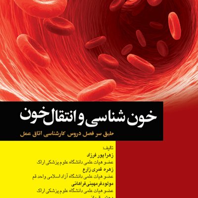 خون‌شناسی و انتقال خون برای اتاق عمل