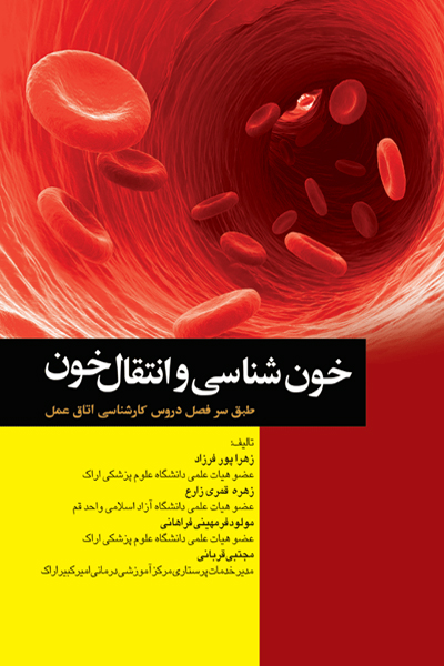 خونشناسی و انتقال خون برای اتاق عمل