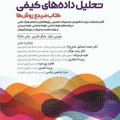تحلیل داده‌های کیفی