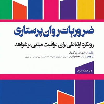 ضروریات روان پرستاری با رویکرد ارتباطی برای مراقبت مبتنی بر شواهد